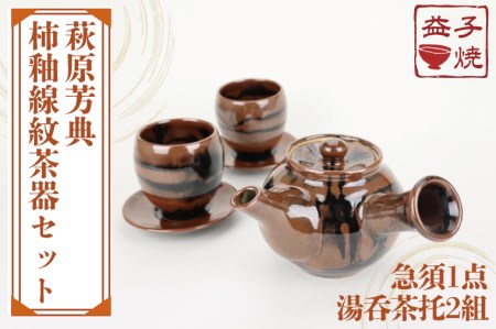 益子焼 萩原芳典 柿釉線紋茶器 益子町 AT012