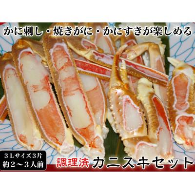 ふるさと納税 京丹後市 【千翔特製スープ付き】調理済み3Lサイズカニスキセット(3片 約2〜3人前)【純正かに味噌付き】