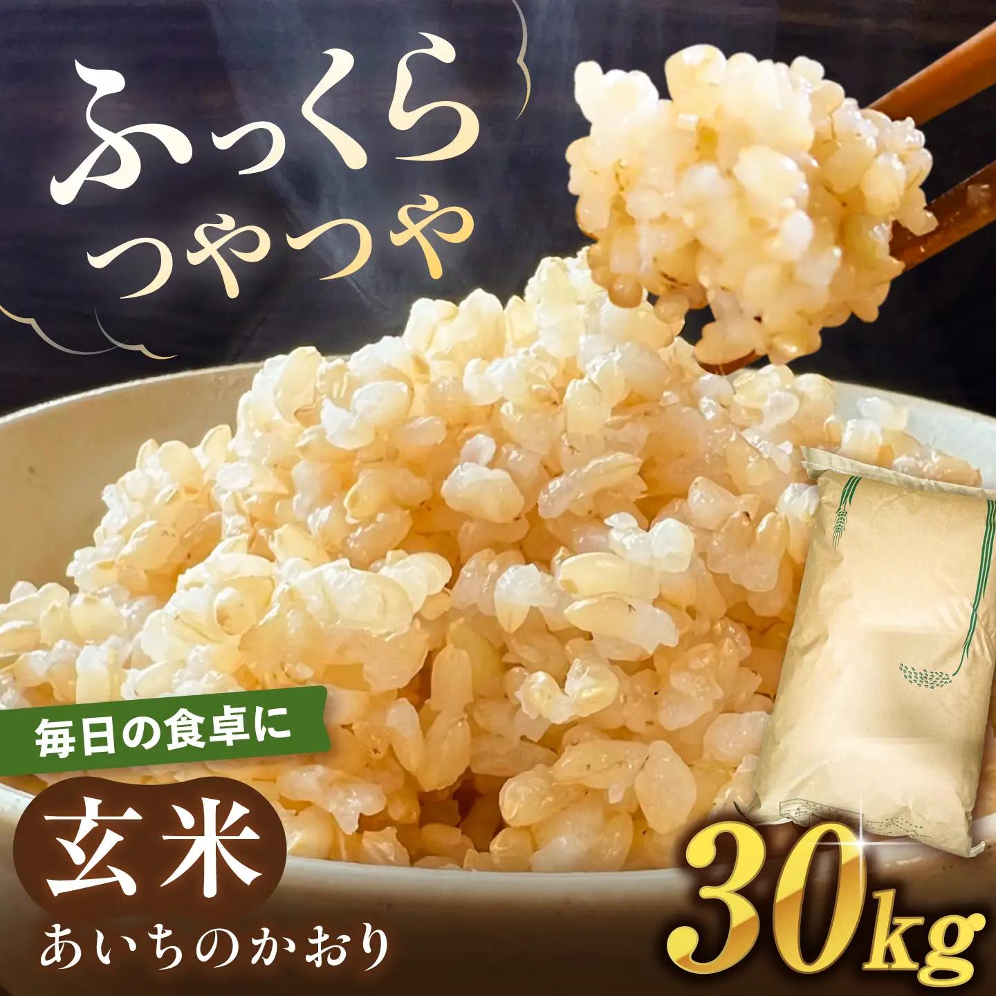 あいちのかおり 玄米 30kg【配達不可：北海道・沖縄・離島】 / 日栄トラクター[AEDM001]
