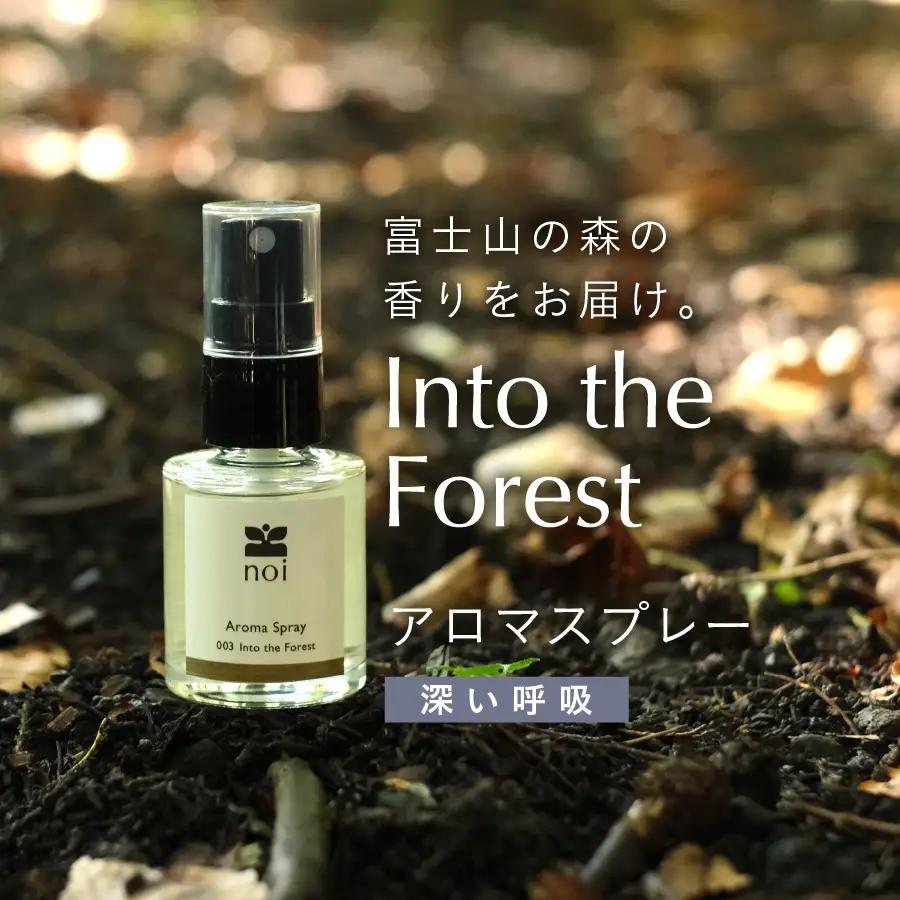 Into the Forest アロマスプレー 〈深い呼吸〉 アロマ 精油 リラックス ルームスプレー ピロー 森の香り