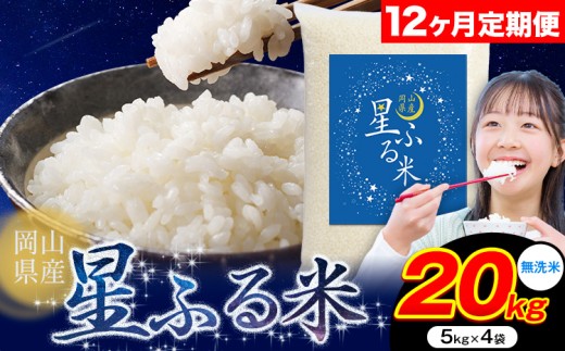 【12ヶ月定期便】応援米 星ふる米 20kg 岡山県産 無洗米《申し込み翌月から発送》ふるさと 岡山 岡山県 浅口市 米 送料無料 ブレンド米 無洗米 白米 おにぎり米 コメ お米