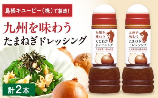 九州を味わうドレッシング計2本（たまねぎドレッシング） / 調味料 サラダ ゆず たまねぎ ごま / 佐賀県 / 鳥栖キユーピー株式会社 [41ACAC050]