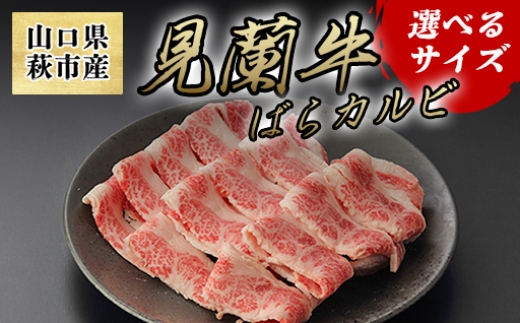 
                  見蘭牛カルビ(ばら) 400g ～ 1kg
                