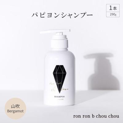 ふるさと納税 羽島市 パピヨンシャンプー　290g×1本 山吹Bergamot
