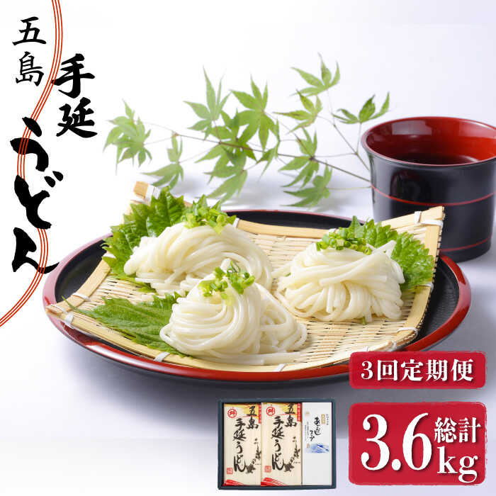 【ふるさと納税】【全3回定期便】五島手延うどん 240g×5袋 あごだしスープ付 / 五島うどん 新上五島町【マルマス】 [RAX020]