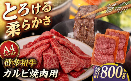 【A4〜A5 等級】博多和牛 カルビ 焼肉用 800g (400g×2p) ＜ヒサダヤフーズ＞那珂川市[GFY027]
