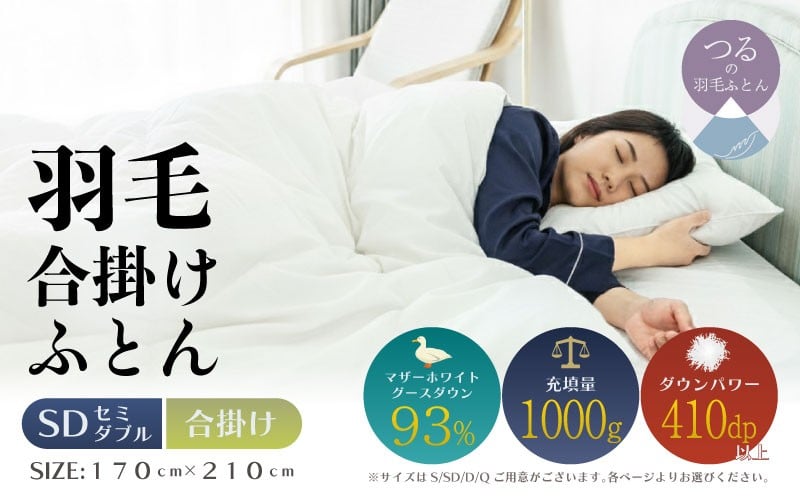 
                  【セミダブル】【合掛け】羽毛合掛け布団　KING（170cm×210cm）｜ダウン　羽毛　合がけ　合かけ　ダウンパワー４１０　マザーホワイトグースダウン
                