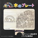 第3弾 南島原市ふるさと納税 × TV アニメ 「 てっぺんっ !!!!!!!!!!!!!!!」 コラボ プレート / 木 木製 雑貨 インテリア / 南島原市 / 森永材木店