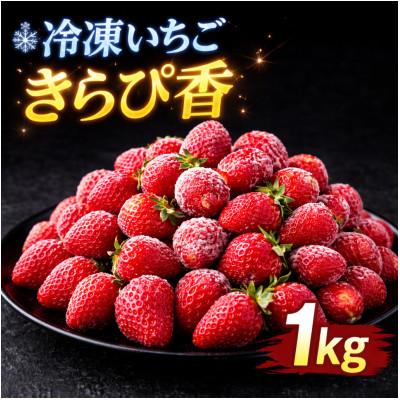 ふるさと納税 磐田市 静岡県産冷凍いちごきらぴ香1kgと抹茶みるくソース100g