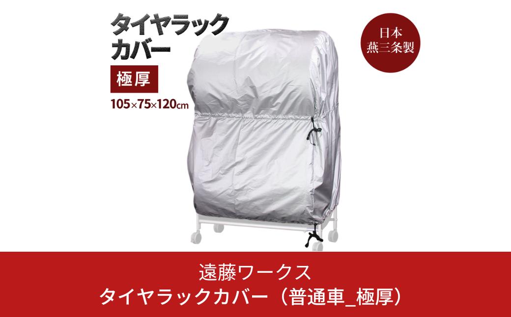 
タイヤラックカバー 極厚 普通車 カバーのみ ワイドサイズ タイヤカバー 燕三条製 【025S042】
