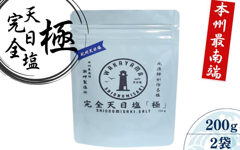 
            完全天日塩 「極」 100g×2 -元漁師が作る塩 極上の塩を本州最南端から全国へ- / 塩 調味料 古座川町【sio004】
          