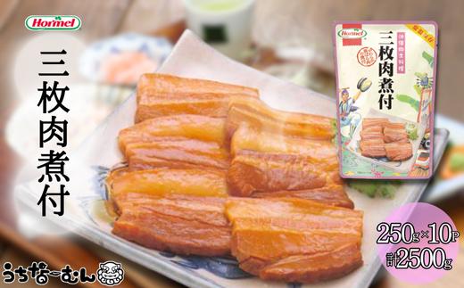 うちなーむん 沖縄ホーメル 三枚肉煮付 250g 10P