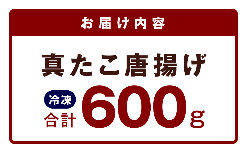 【簡単調理】ぶつ切り 真たこ 唐揚げ 600g【バラ凍結 温めるだけ タコ 惣菜 おつまみ カット済み 訳あり サイズ不揃い】 G1824