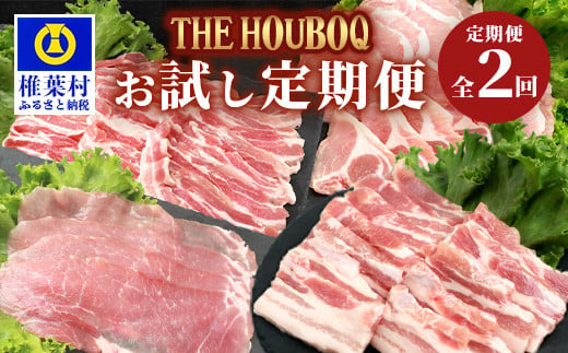 
宮崎県産 THE HOUBOQの豚肉お試し定期便 2回配送 2Kg≪バラ・ロース・モモ　しゃぶしゃぶ／焼肉≫［宮崎県 椎葉村 国産 国産豚 ぶた 豚 ポーク 豚肉 にく おにく 肉 お肉 しゃぶしゃぶ やきにく 焼肉 冷凍 料理 日本三大秘境］【HB-85】
