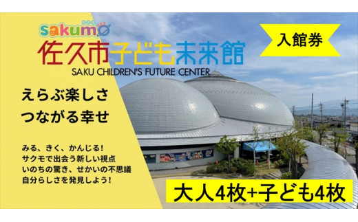 
sakumo佐久市子ども未来館３【入館券】大人４枚＋子ども４枚【 体験 チケット 長野県 佐久市 】
