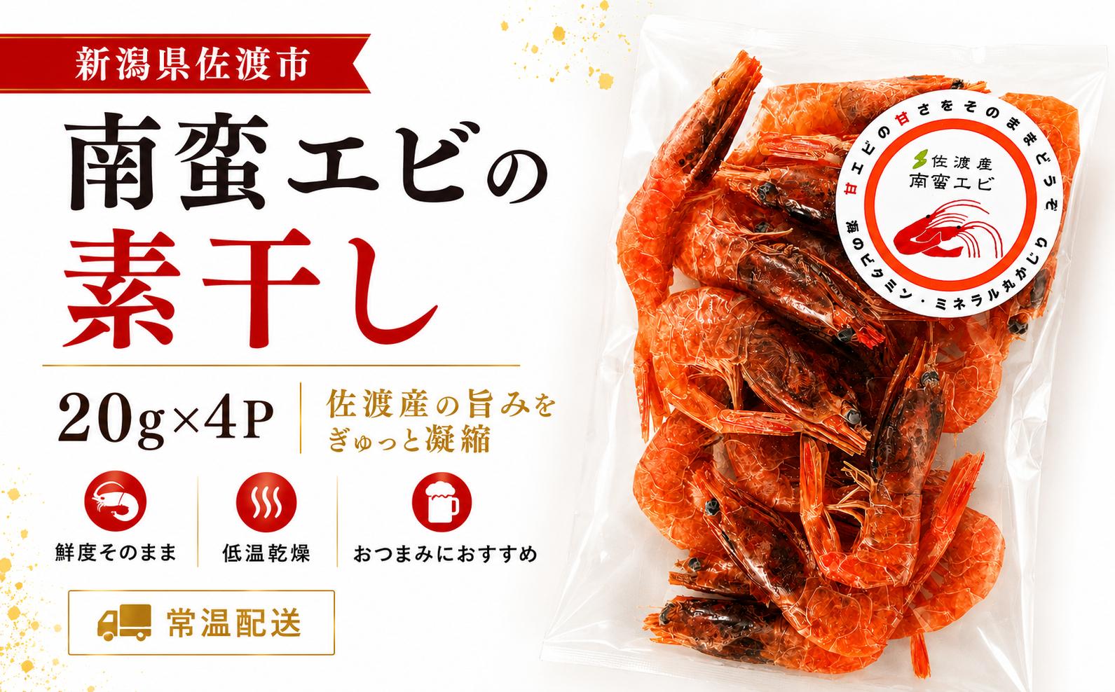 
                  【佐渡産 南蛮エビの素干し】20g×4パック ホッコクアカエビ 佐渡海洋深層水で洗浄 低温乾燥 | 新潟県産甘えび 佐渡産甘えび 南蛮えび 甘えび 甘エビ 甘海老 えび エビ 海老 素干し 干しえび 乾物 珍味 おつまみ 酒の肴 にいがた さど 新潟県 佐渡市
                