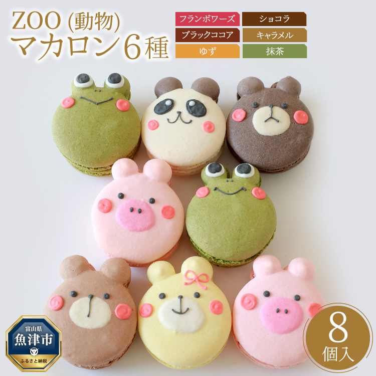 ZOO（動物）マカロン8個セット（手描きのどうぶつイラスト） ※北海道・沖縄・離島への配送不可