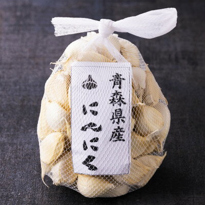【ふるさと納税】青森県産にんにくバラ1.0kg　ホワイトロッペン【1696845】