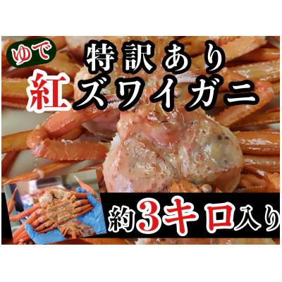 ふるさと納税 魚津市 【訳あり】魚卸問屋のベニズワイガニ　3kg