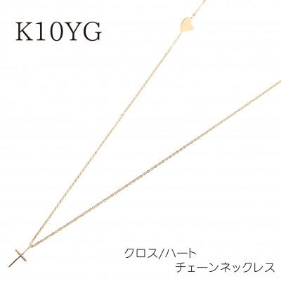 ふるさと納税 山梨県 【山梨県】【ジュエリー】K10 クロスとハート チェーンネックレス