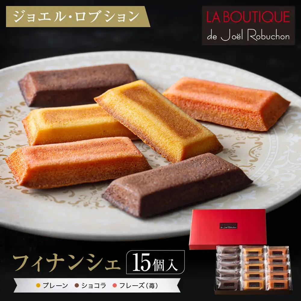 【ジョエル・ロブション】フィナンシェ3種アソート 15個入｜京都 人気スイーツ店 ご褒美スイーツ おしゃれ ギフト
