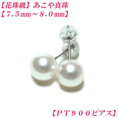 ふるさと納税 伊勢市 花珠級　あこや真珠　ピアス　7.5mm-8mm　PT900　2298