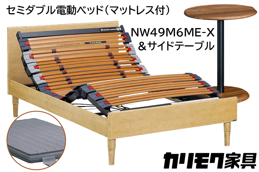 【カリモク家具】 セミダブル電動ベッド NW49モデル(マットレス付)【NW49M6M※-X・NN80M5CO】＆サイドテーブル