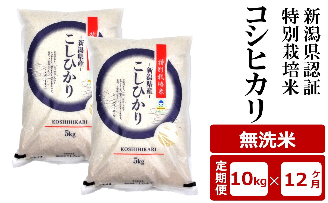 
            【12ヶ月定期便】新潟県認証特別栽培米 コシヒカリ 無洗米 10kg（5kg×2袋）×12回（計 120kg）アグリーホンマ[Y0373]
          