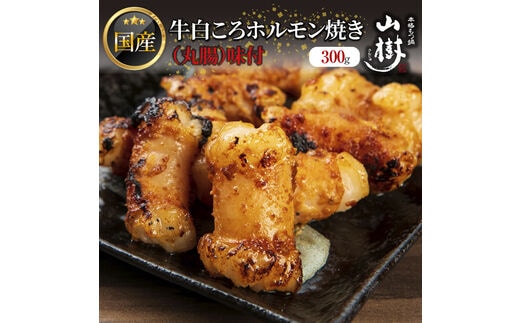 
										
										山樹の国産牛白ころホルモン焼き（丸腸）味付 300g
									