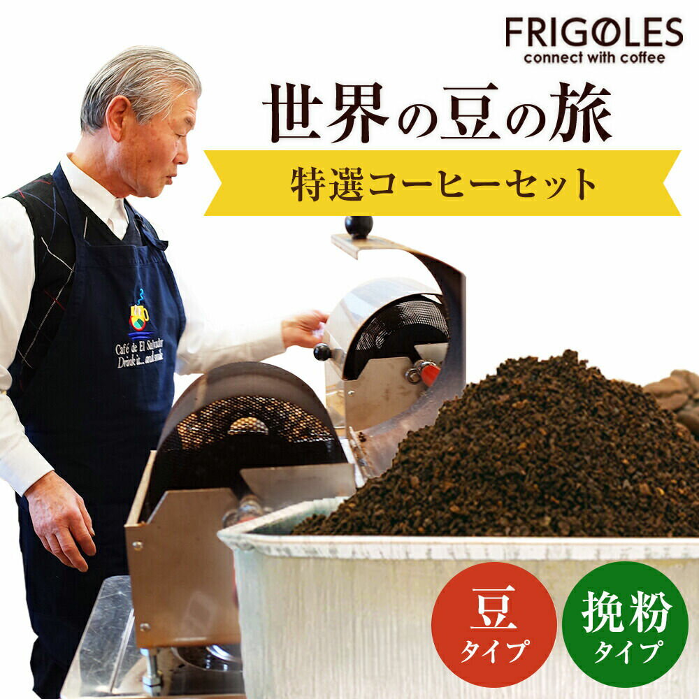 【年3回毎月お届け!】フリゴレス 世界の豆の旅 特選 2種コーヒーセット (豆) ふるさと納税 コーヒー 豆 定期便
