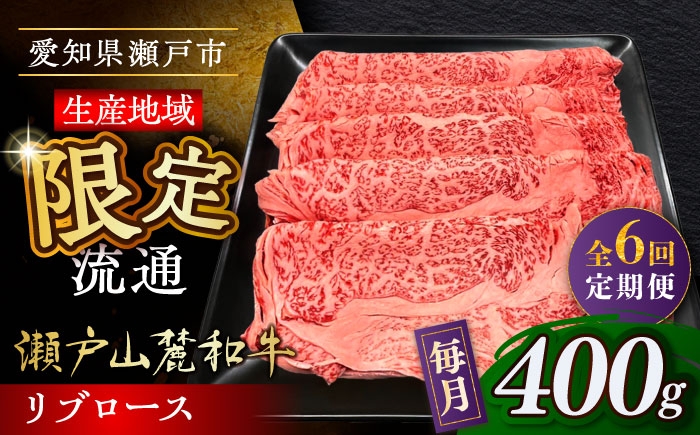 
            【全6回定期便】瀬戸山麓和牛 リブロース すきやきしゃぶしゃぶ用 400g  /牛肉 すきやき しゃぶしゃぶ スライス 和牛  / 瀬戸市 / 関屋精肉店 [BBBQ116]
          