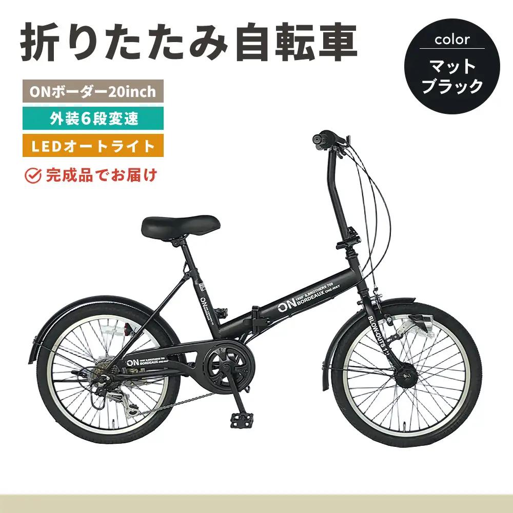 折りたたみ自転車 オンボーダー20インチ外装6段変速(マットブラック) K025001