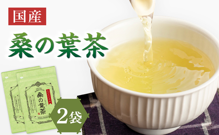 国産桑の葉茶 2袋 香楽園製茶 健康茶 ティーバッグ 031-07