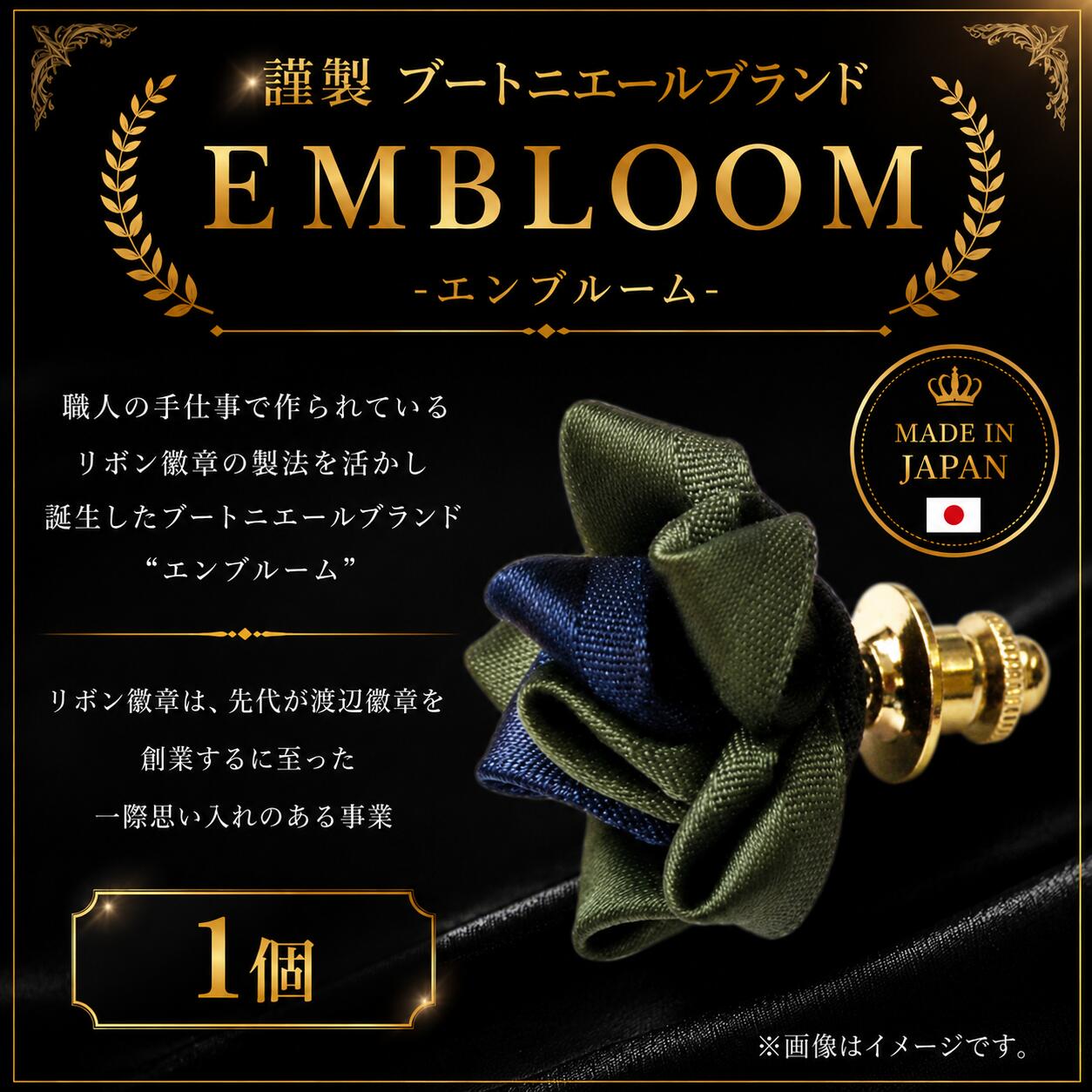 【ふるさと納税】 謹製 ブートニエールブランド EMBLOOM -エンブルーム- AD-F 松原 謹製 ブートニエールブランド EMBLOOM エンブルーム AD-F ブートニエール 徽章 リボン徽章 大阪府 松原市