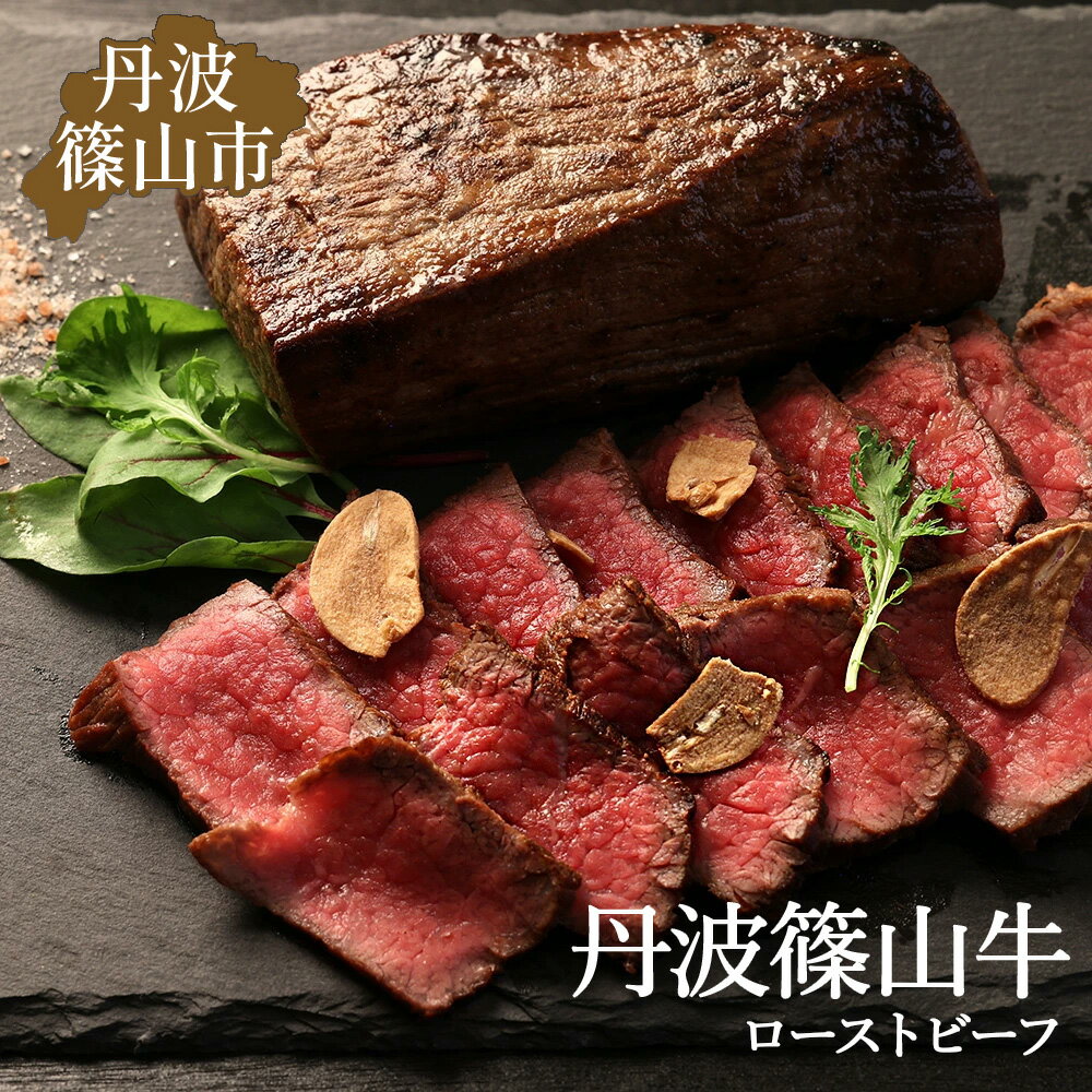 【ふるさと納税】丹波篠山東門 丹波篠山牛 ローストビーフ ブロック 2〜3本 計400g 兵庫県 丹波篠山市 産直 精肉店直送 高級 ハレの日 贅沢 グルメ 美味しい 冷凍食品