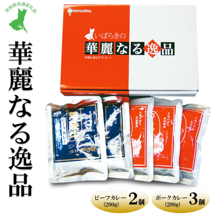 【ふるさと納税】【茨城県共通返礼品　常陸牛　ローズポーク　古河市製造】華麗なる逸品（ビーフ、ポーク）　ビーフ（200g×2バラ）、ポーク（200g×3バラ）｜レトルト 防災 備蓄 非常食 保存食 キャンプ アウトドア※離島への配送不可