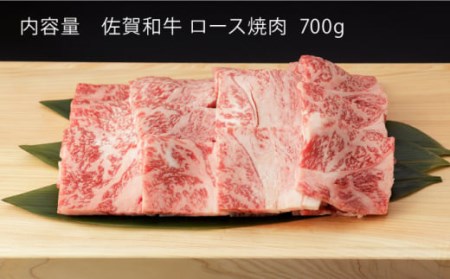 【3回定期便】佐賀和牛 ロース 焼肉 700g 【一ノ瀬畜産】[NAC128] 黒毛和牛 牛肉 佐賀 嬉野 牛肉焼肉 牛肉焼き肉 牛肉BBQ 牛肉ロース