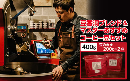 ＜焙煎世界チャンピオン＞コーヒーセット 200g × 2袋 豆香洞ブレンド & マスターおすすめ コーヒー豆 2セット ギフト プレゼント 贈り物 父の日 お中元 送料無料【1083233】