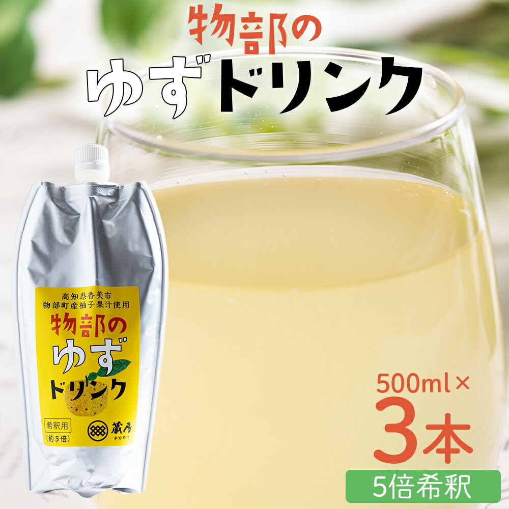 【ふるさと納税】物部のゆずドリンク（5倍希釈）3本(500ml×3本) - 国産 果実 飲料 柚子 柑橘 ジュース 飲み物 フルーツジュース 果物 果実 ドリンク あぐりーど 高知県 香南市 ad-0006【常温】