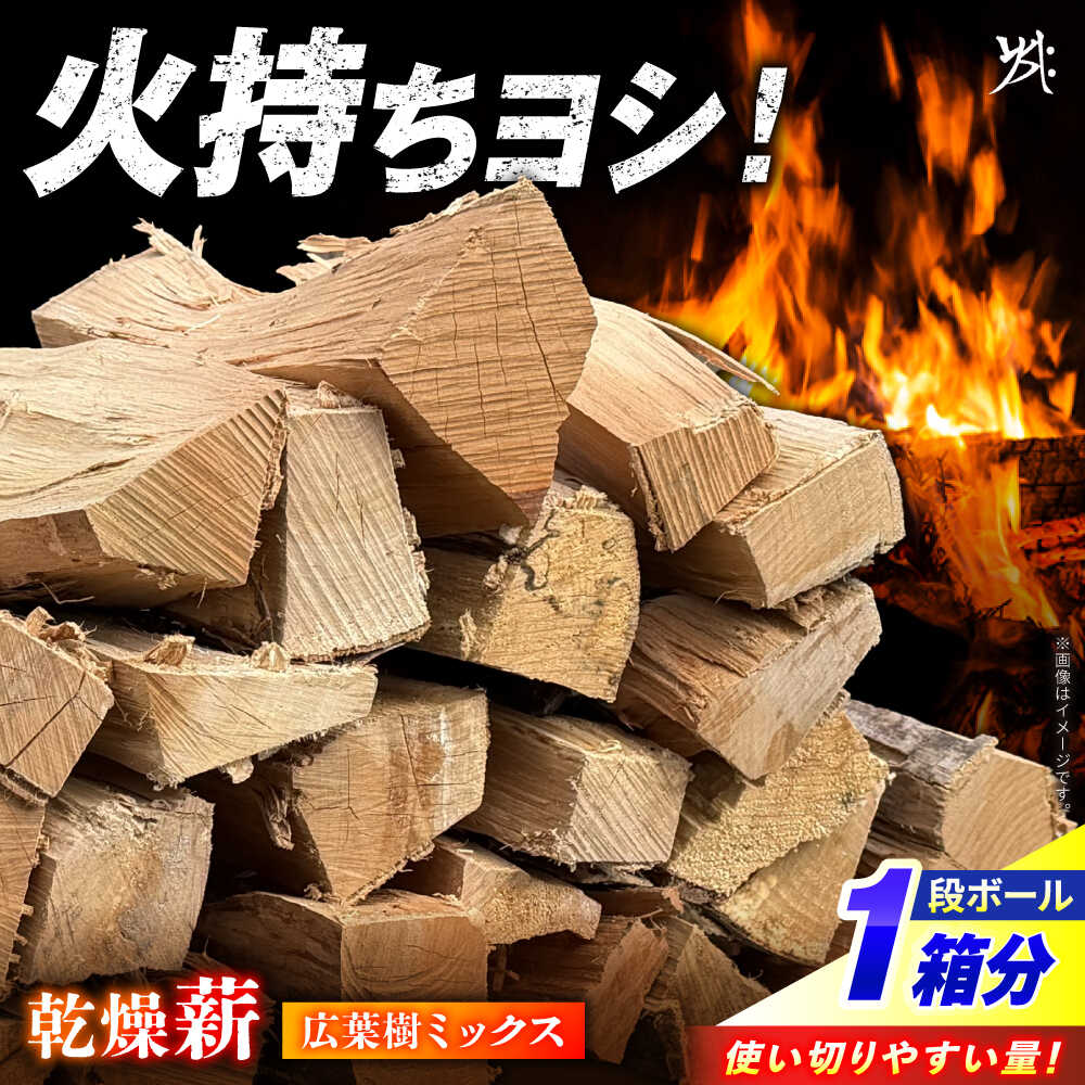 【ふるさと納税】乾燥薪 広葉樹ミックス 一箱 約 25kg / 暖炉 キャンプ サウナ 薪 広葉樹 乾燥 薪ストーブ ストーブ 焚き火 使い切りサイズ まとめ買い アウトドア 焚火 広葉樹 火持ち 高火力 自然素材 バーベキュー BBQ 岐阜県 白川町 / 安江板金 / Yasue Firewood[AWCD003]