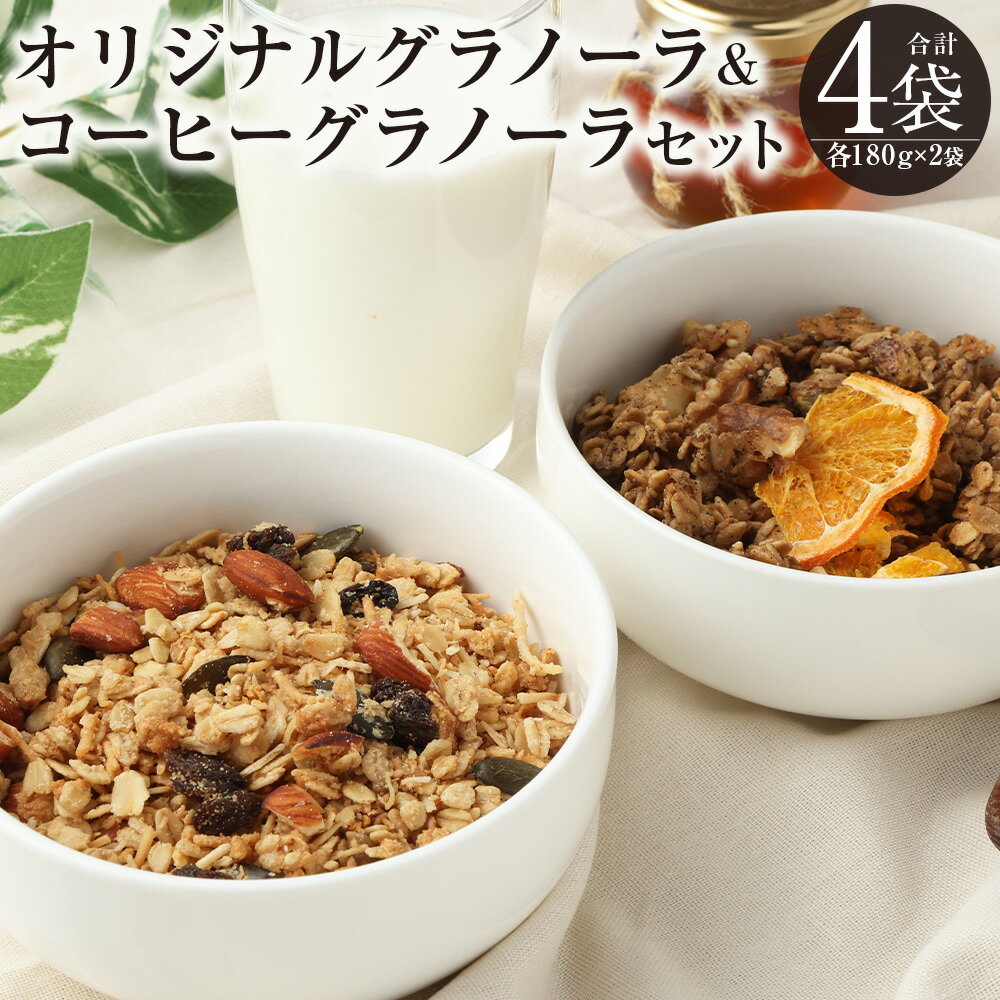 【ふるさと納税】【武蔵境 マーコールデリ】オリジナルグラノーラ＆コーヒーグラノーラセット 2種 各2個 計720g（180g×4袋） オーツ麦 シナモン 自家焙煎 珈琲 朝食 軽食 おやつ デザート ギフト 贈答 東京都 武蔵野市 送料無料