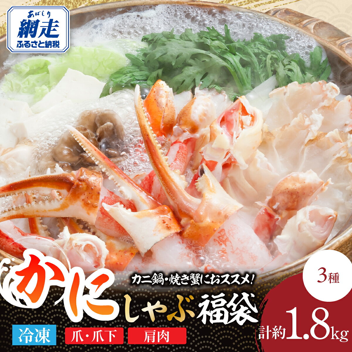 【ふるさと納税】カニ鍋・焼き蟹におススメ！かにしゃぶ福袋 1.8kg 【 ふるさと納税 人気 おすすめ ランキング ズワイガニ ずわいがに ずわい蟹 ズワイ蟹 蟹 かに カニ むき爪 爪下 肩肉 新鮮 自宅用 ギフト 贈答 贈り物 海鮮 オホーツク 北海道 網走市 送料無料 】 ABE136