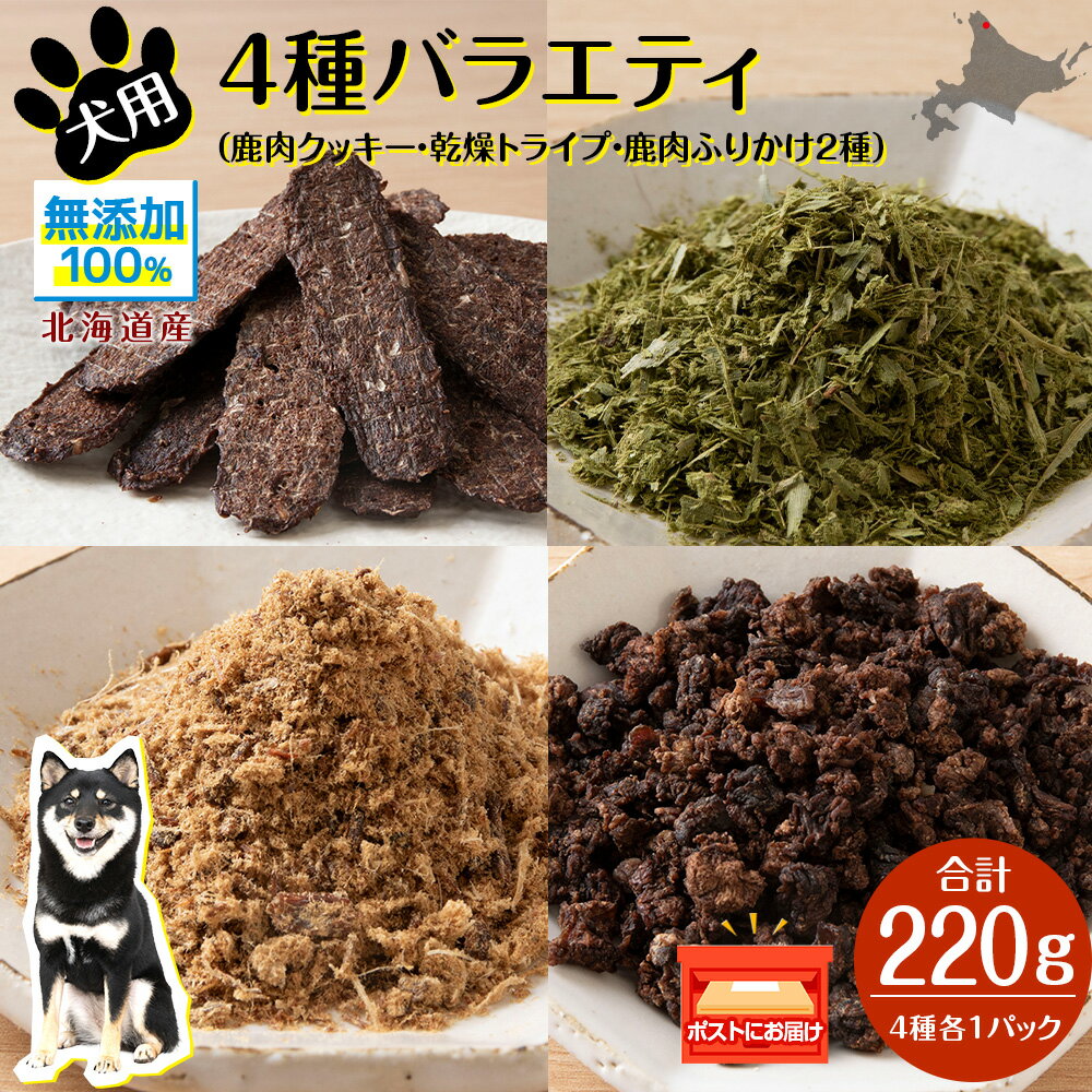 【ふるさと納税】 犬 餌 鹿肉 おやつ 無添加 国産 エゾシカ肉100％クッキー エゾシカ粗挽きふりかけ エゾシカふりかけ 乾燥グリーントライプ 4点セット ペット エサ 浜頓別 北海道犬用 ペットフード ドッグフード 北海道ふるさと納税 ふるさと納税 北海道 浜頓別