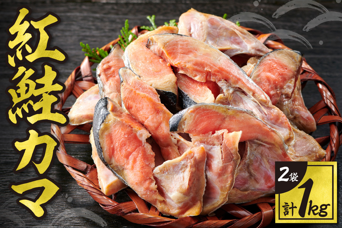
            紅鮭 カマ 1kg 鮭 シャケ サケ さけ 魚介 希少部位 海鮮 海産物 おかず 塩焼き おにぎり 鍋 冷凍 真空パック 北海道 札幌市
          
