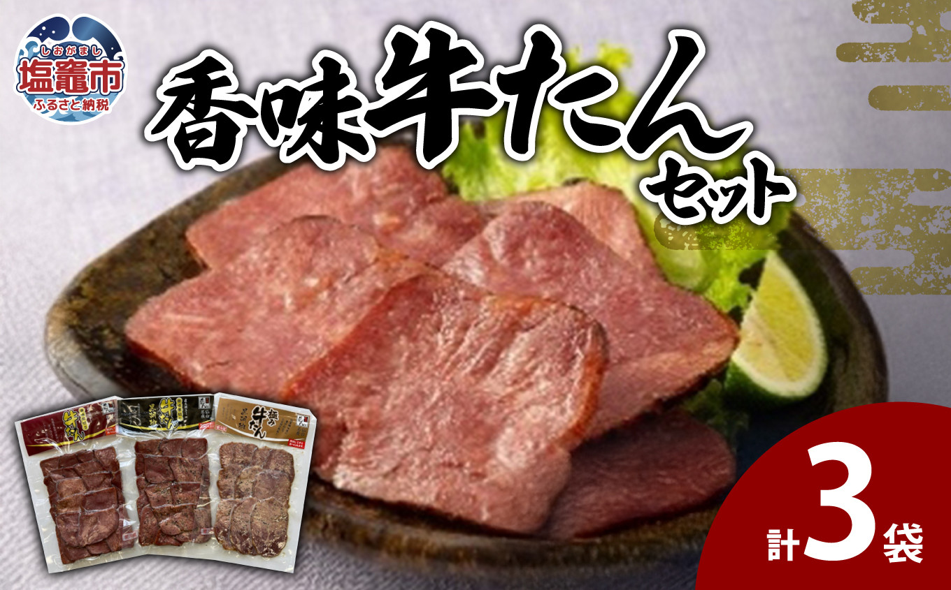 
                  香味牛たんセット　 5402216
                