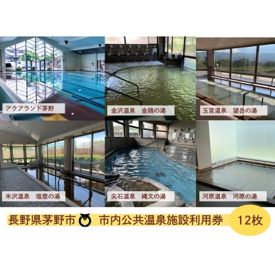 市内公共温泉施設利用券12枚　温泉　信州　蓼科