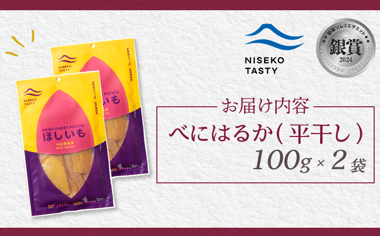 ニセコ町 べにはるか 平干し 100ｇ 2袋 | 小分け 紅はるか 北海道 健康 デザート おやつ 間食 ニセコ 甘さ 甘い 濃厚 やわらかい お茶うけ 風味 贅沢 おいしい 高品質 栄養価 豊富 食