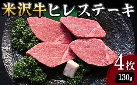 【米沢牛黄木】米沢牛 ヒレステーキ 130g×4枚 F2Y-5915