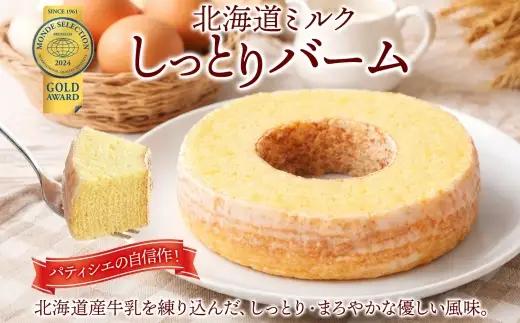 北海道ミルクしっとりバーム ホール 1個 バウムクーヘン 洋菓子 スイーツ デザート 焼菓子 北海道産 牛乳 ミルク ホール ケーキ ギフト 贈答 おやつ 常温 日持ち しっとり ティータイム お祝い