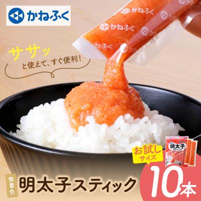 ふるさと納税 福智町 かねふく スティック辛子明太子(無着色)10本入り(30g×10本)